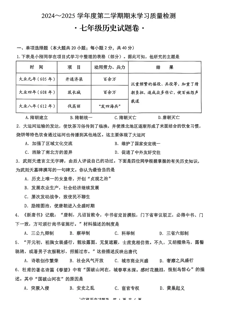 【7历期末】安徽省芜湖市无为市2024-2025学年部编版七年级历史下学期6月期末考试卷第1页