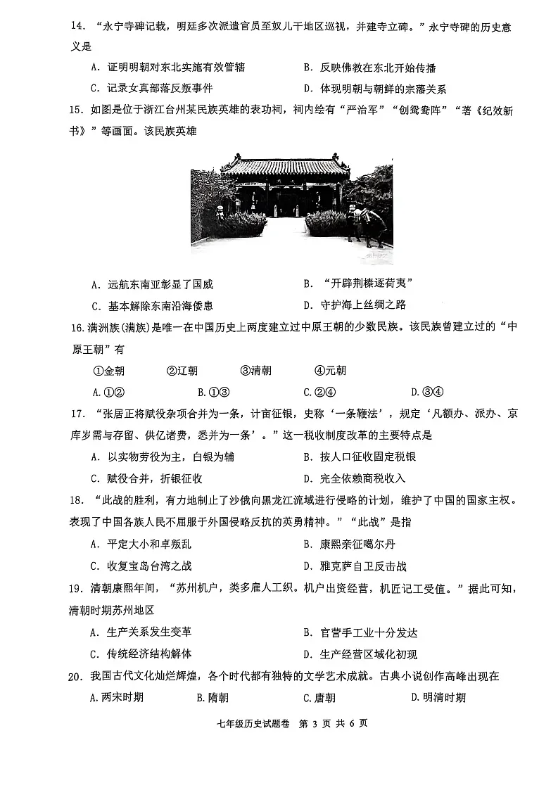 【7历期末】安徽省芜湖市无为市2024-2025学年部编版七年级历史下学期6月期末考试卷第3页