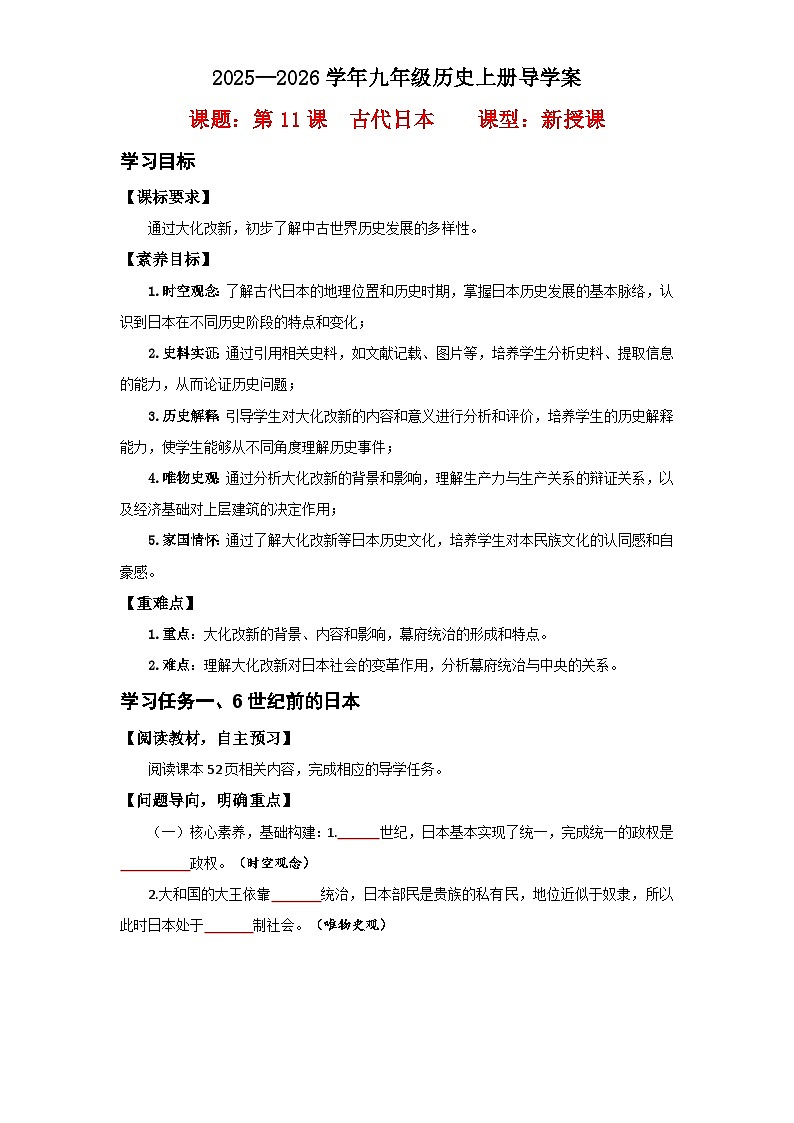 第11课 古代日本【导学案】(学用无答案)第1页