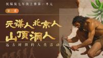 人教版（2024）七年级上册（2024）远古时期的人类活动教学课件ppt