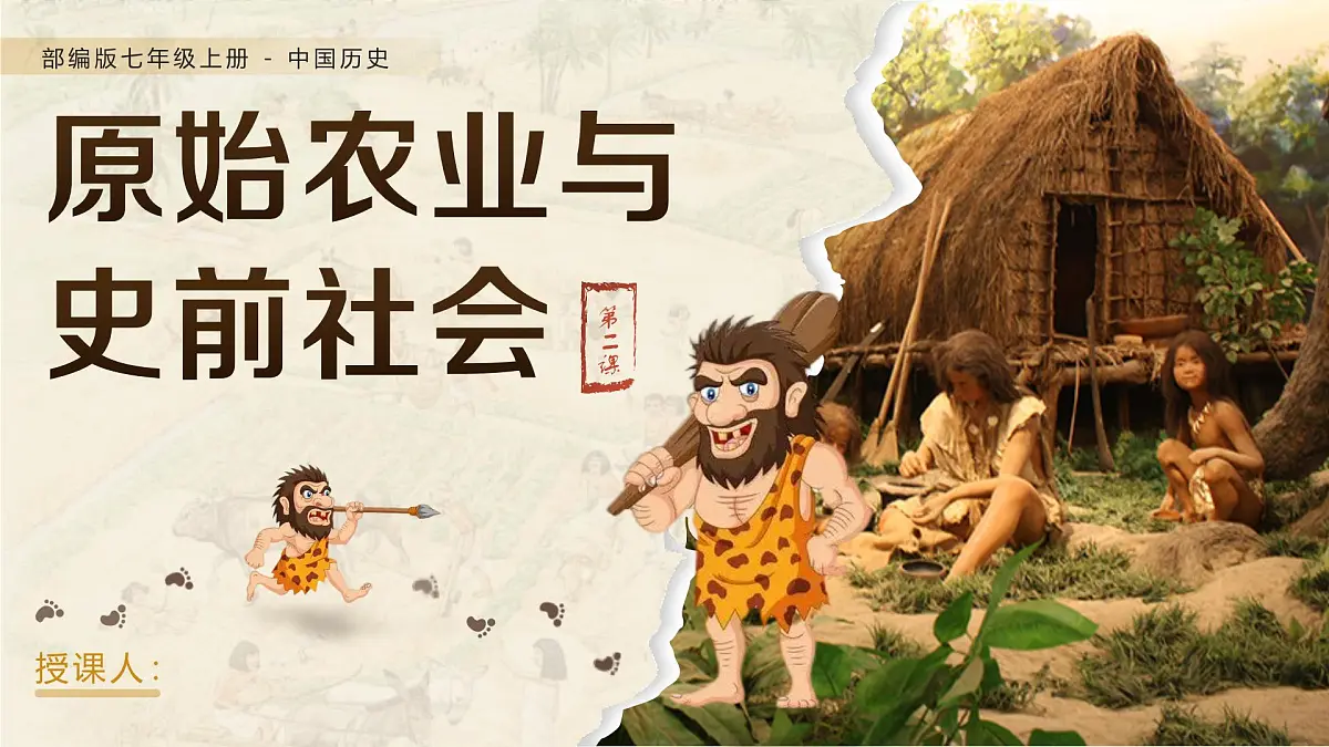 统编版历史七年级上册第2课《原始农业与史前社会》【教学课件】第1页