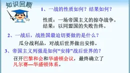 3.10+《凡爾賽條約》和《九國公約》+課件學(xué)年部編版九年級(jí)歷史下學(xué)期