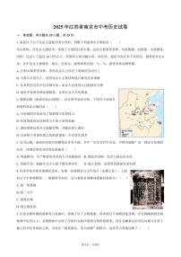 2025年江苏省南京市中考历史试卷（含答案）
