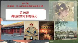 3.19 清朝君主專制的強化 課件 2025-2026學年統(tǒng)編版七年級歷史下冊