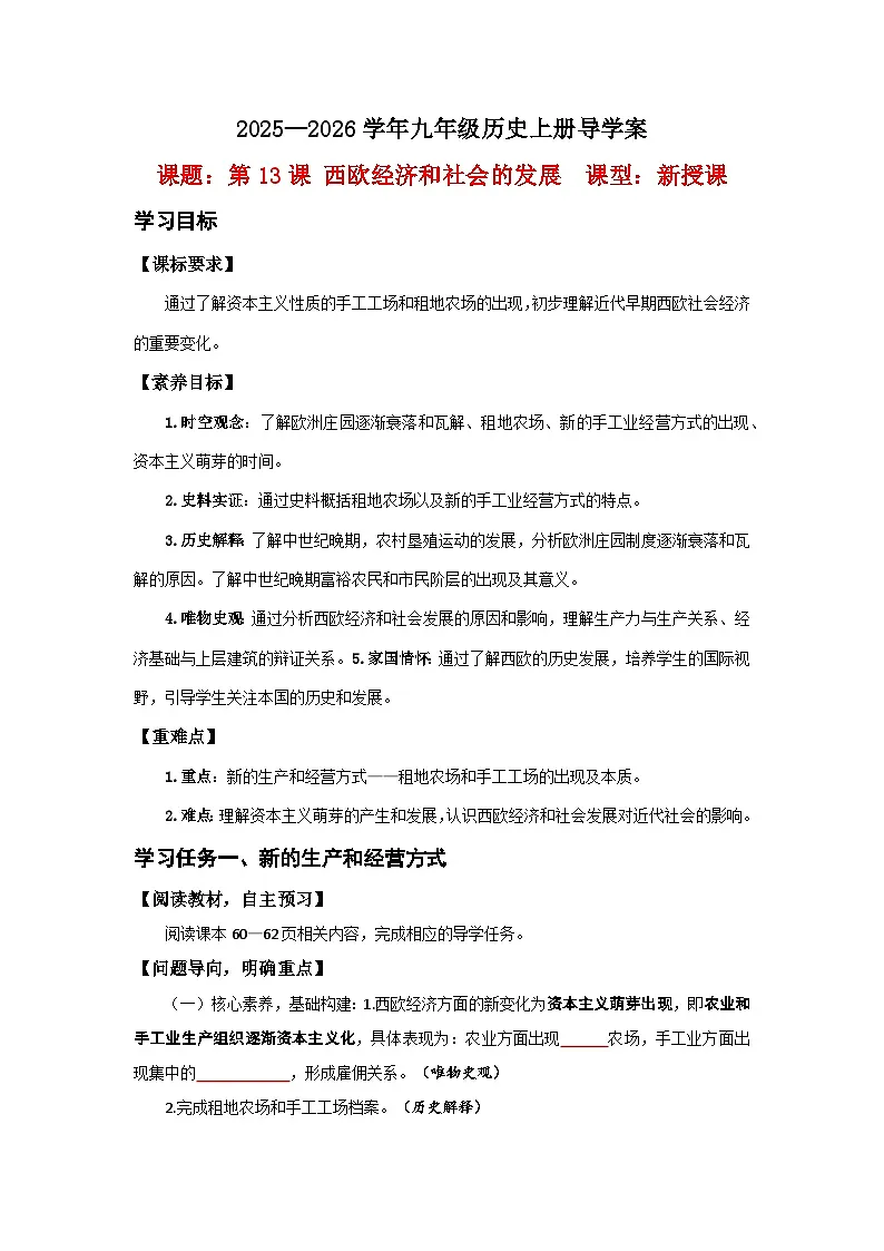 第13课 西欧经济和社会的发展【导学案】(学用无答案)第1页