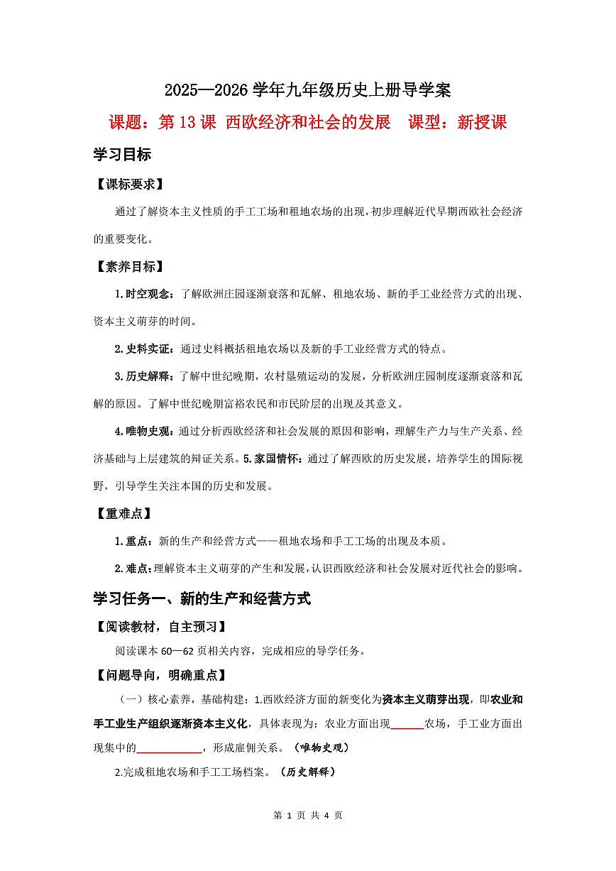 第13课 西欧经济和社会的发展【导学案】(4页打印版)第1页