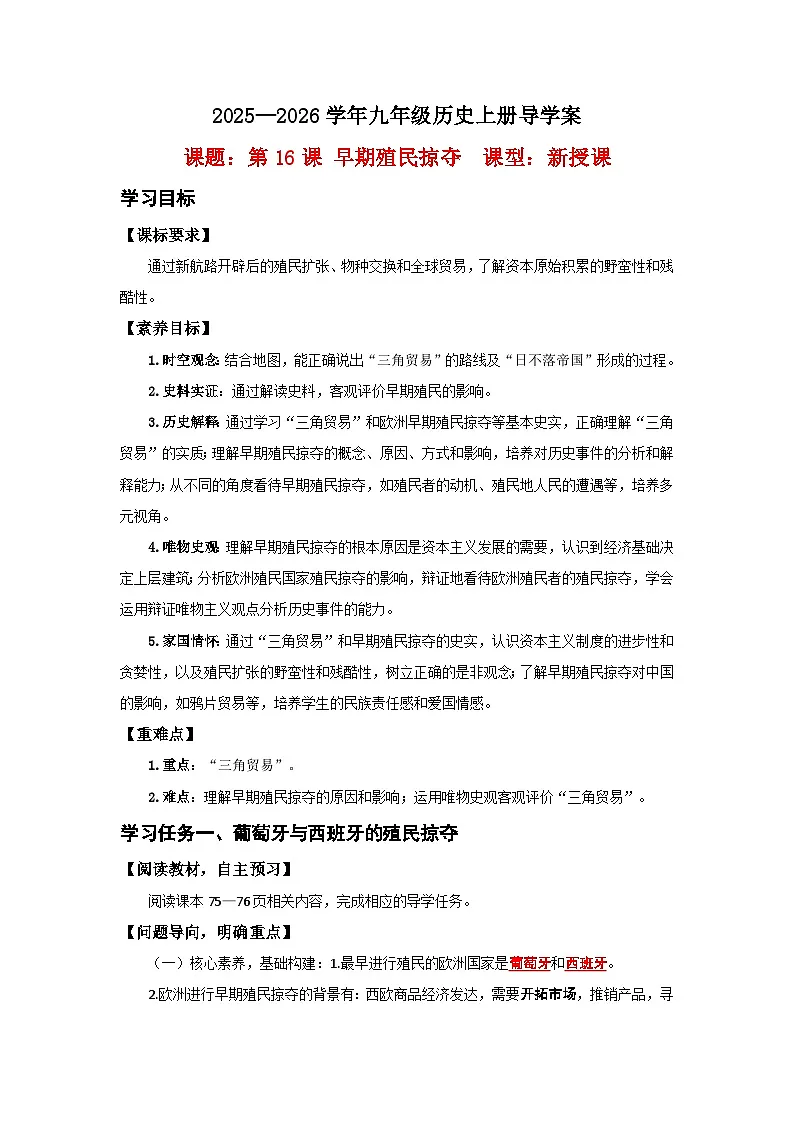 第16课 早期殖民掠夺【导学案】(教用含答案)第1页