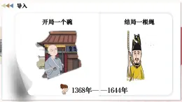 【人教版】七下歷史 第17課 明朝的滅亡和清朝的建立（課件+教案+導學案+分層作業(yè)+視頻素材）