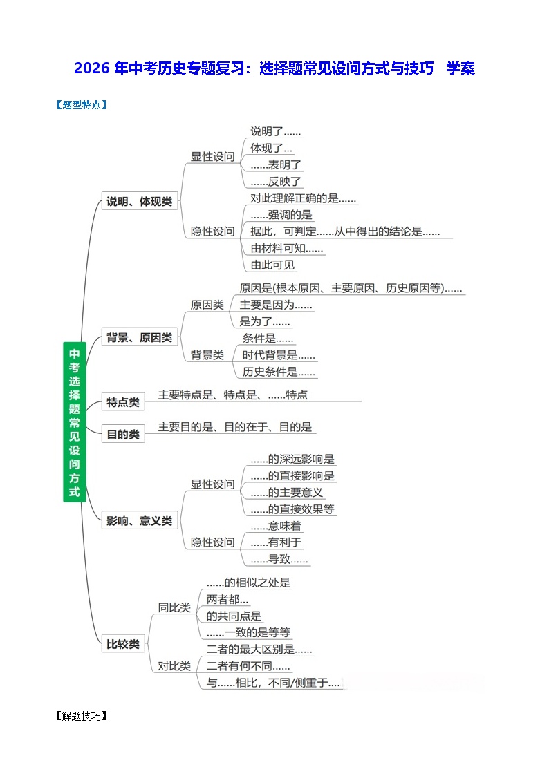 2026年中考历史专题复习：选择题常见设问方式与技巧 学案