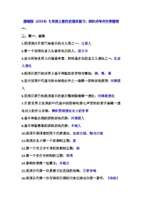 部编版（2024）七年级上册历史期末复习：知识点考点分类提纲 学案