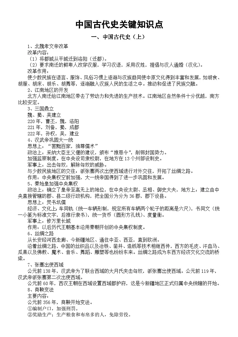 初中历史2026届中考中国古代史关键知识点(共33个)第1页