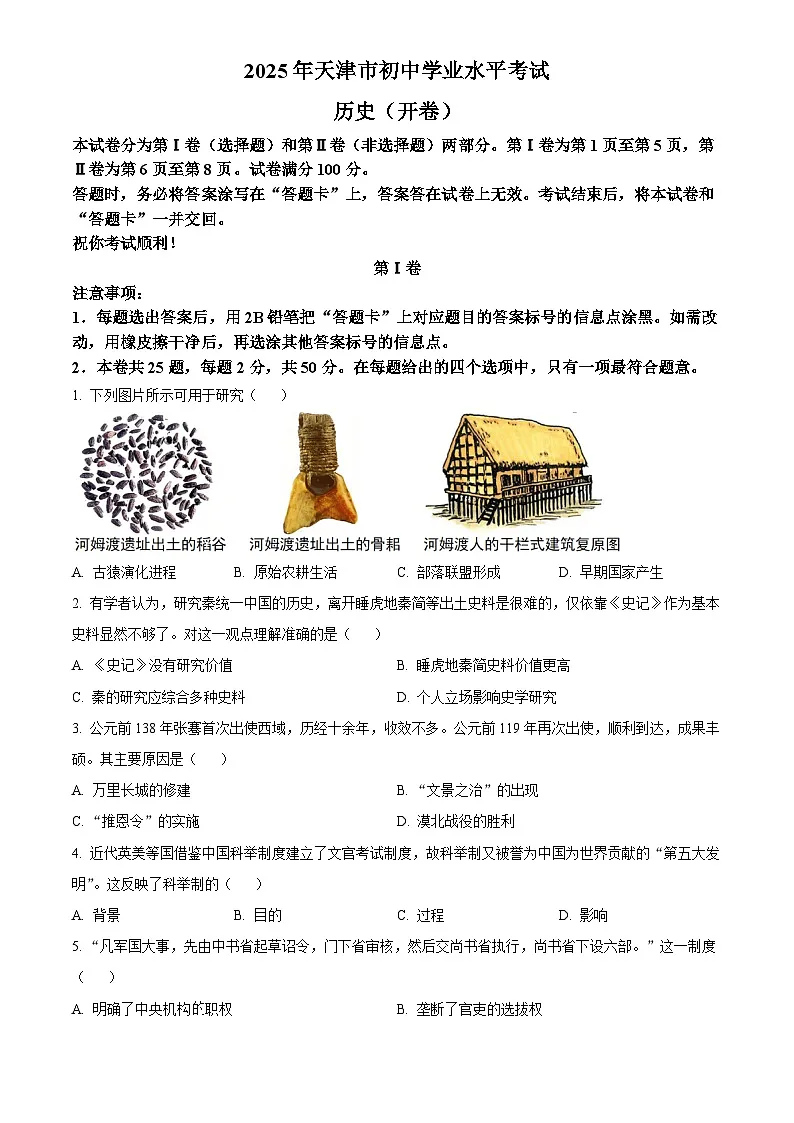2025年天津市初中学业水平考试中考历史真题试卷(真题+答案)第1页