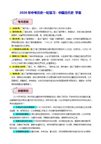 2026年中考历史一轮复习：中国古代史 学案（含配套练习题及答案）