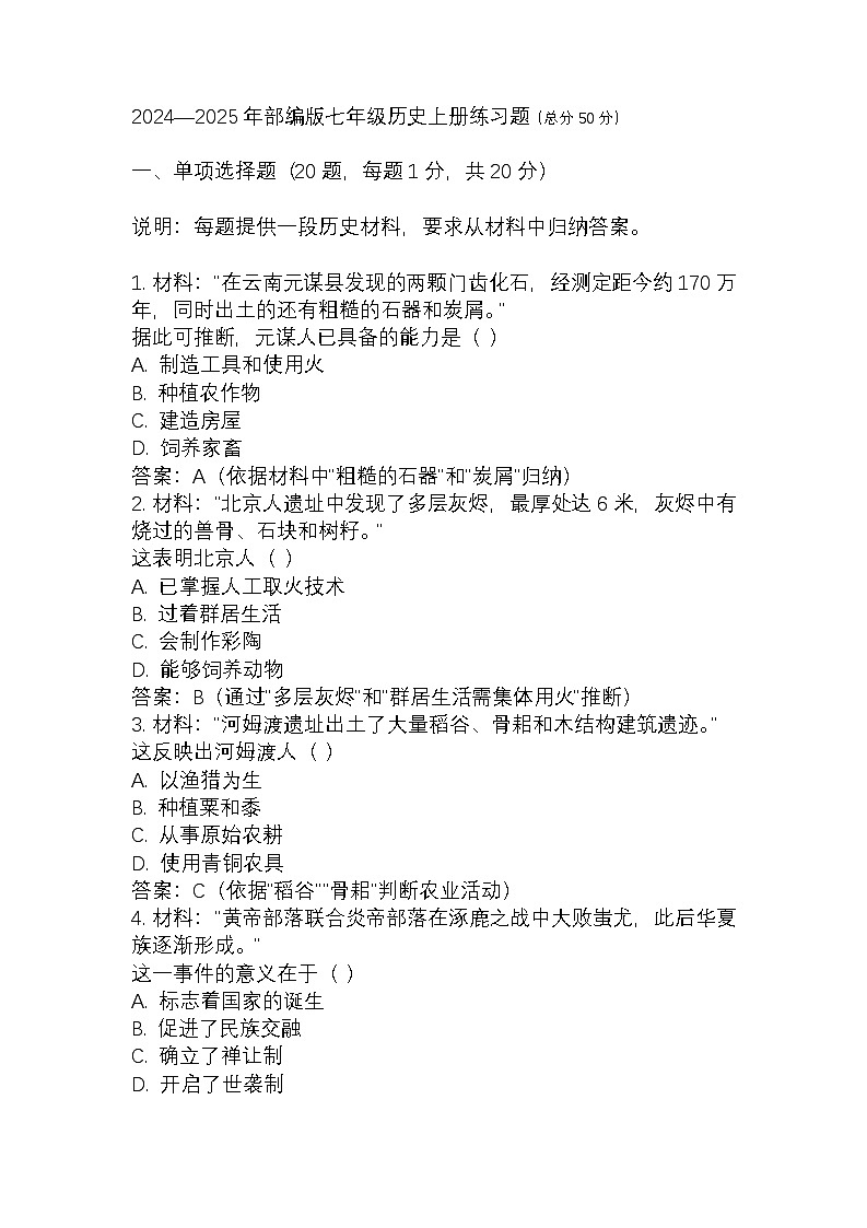 2024—2025年部编版七年级历史上册练习题第1页