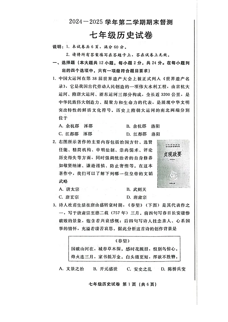 2025年河北省邢台市七年级下学期期末考试历史试卷第1页