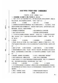 【9历一模】2025年安徽省马鞍山市花园初级中学九年级一模历史试题
