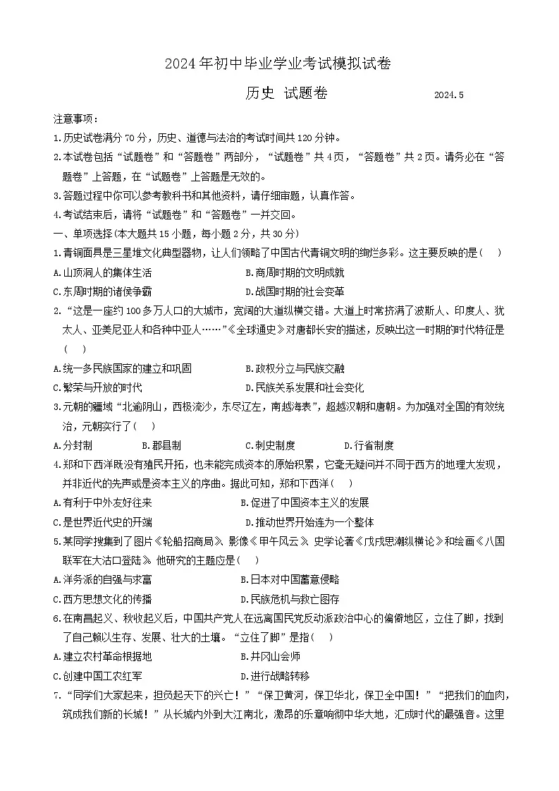 【9历二模】2024年安徽省合肥市新站高新技术产业开发区中考模拟历史试题第1页