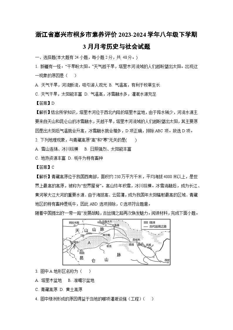 浙江省嘉兴市桐乡市素养评价2023-2024学年八年级下学期3月月考历史与社会试卷(解析版)第1页