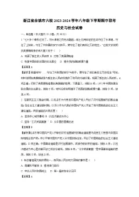 浙江省余姚市六校2023-2024学年八年级下学期期中联考历史与社会试卷（解析版）