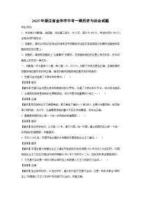 2025年浙江省金华市中考一模[中考模拟]历史与社会试卷（解析版）