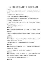 2025年浙江省杭州市上城区中考一模[中考模拟]历史与社会试卷（解析版）