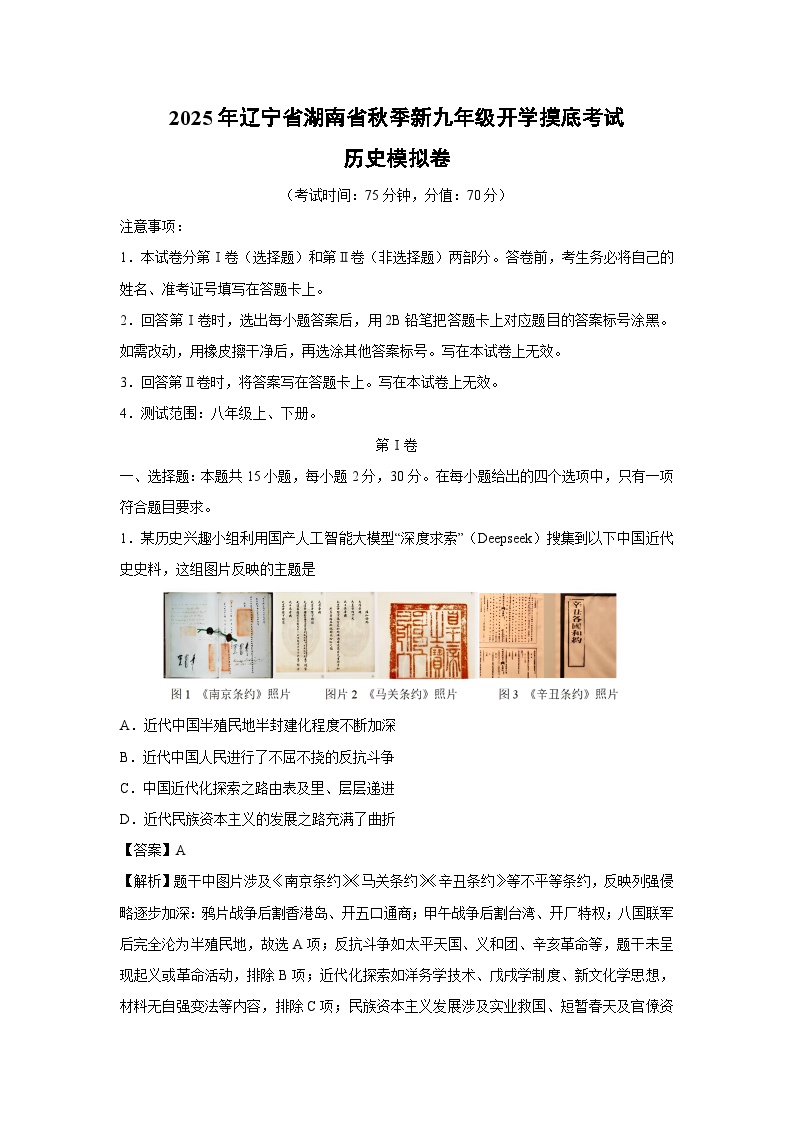 2025年辽宁省湖南省秋季新九年级开学摸底考试模拟卷历史试卷（解析版）