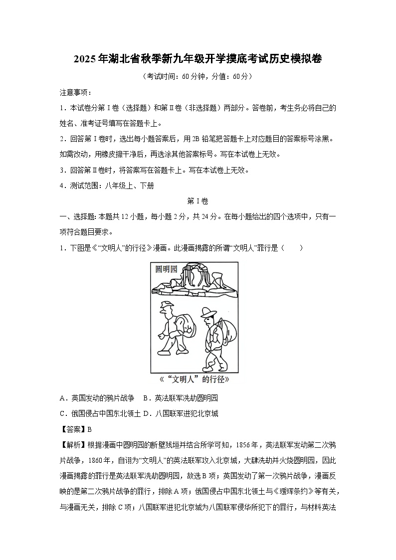 2025年湖北省秋季新九年级开学摸底考试模拟卷历史试卷（解析版）