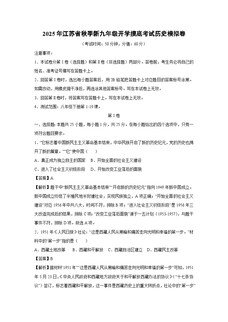 2025年江苏省秋季新九年级开学摸底考试模拟卷历史试卷（解析版）