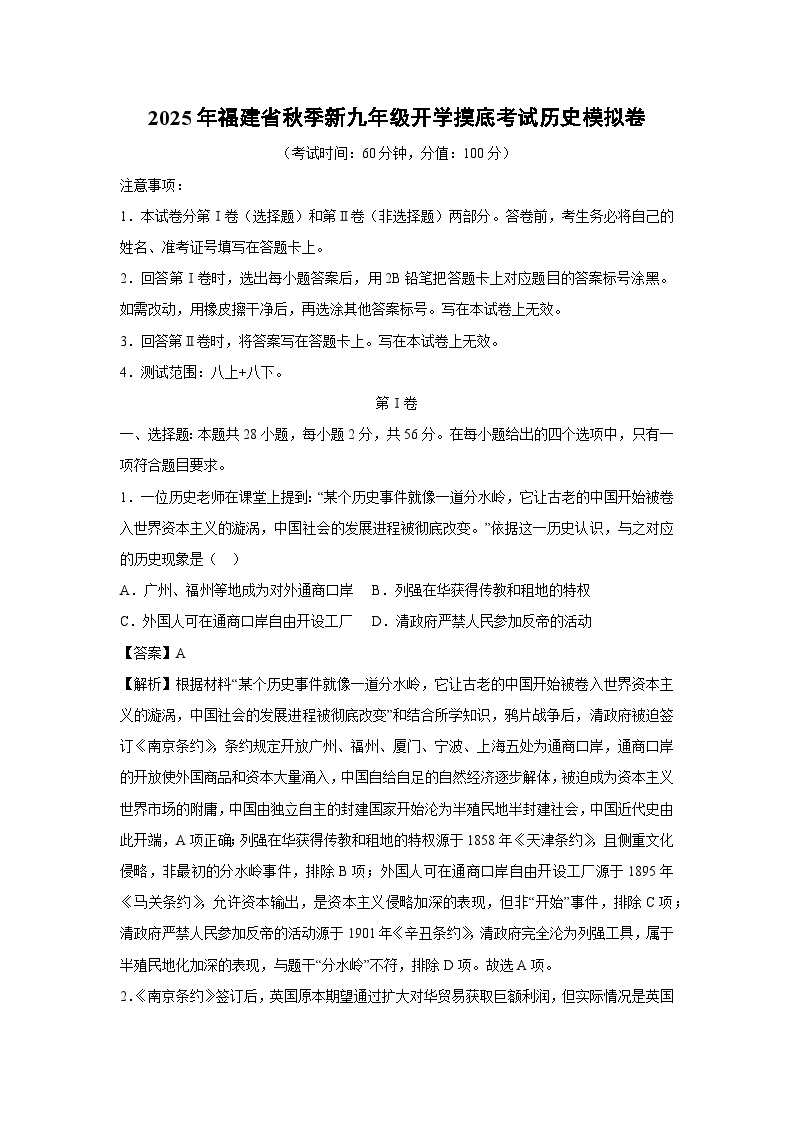 2025年福建省秋季新九年级开学摸底考试模拟卷历史试卷（解析版）