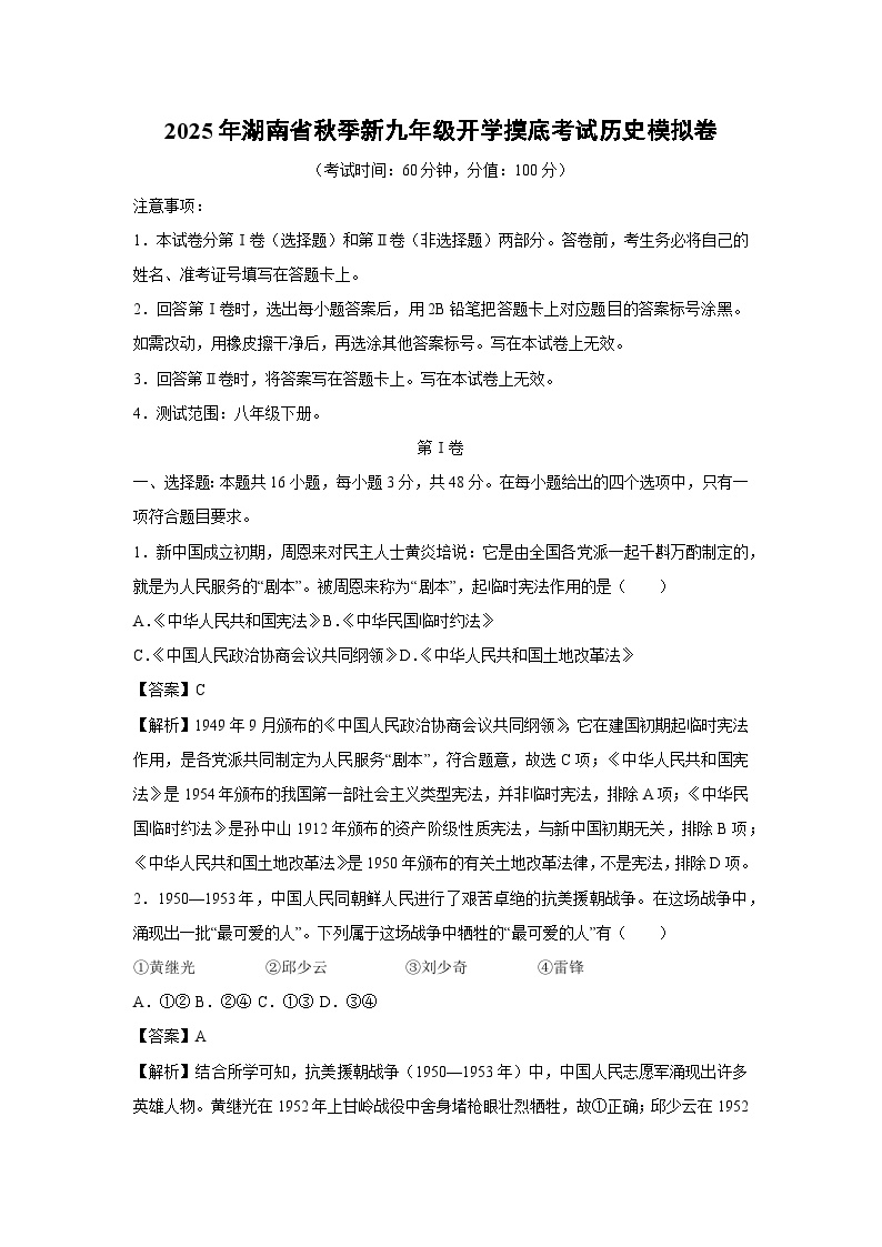 2025年湖南省秋季新九年级开学摸底考试模拟卷历史试卷（解析版）