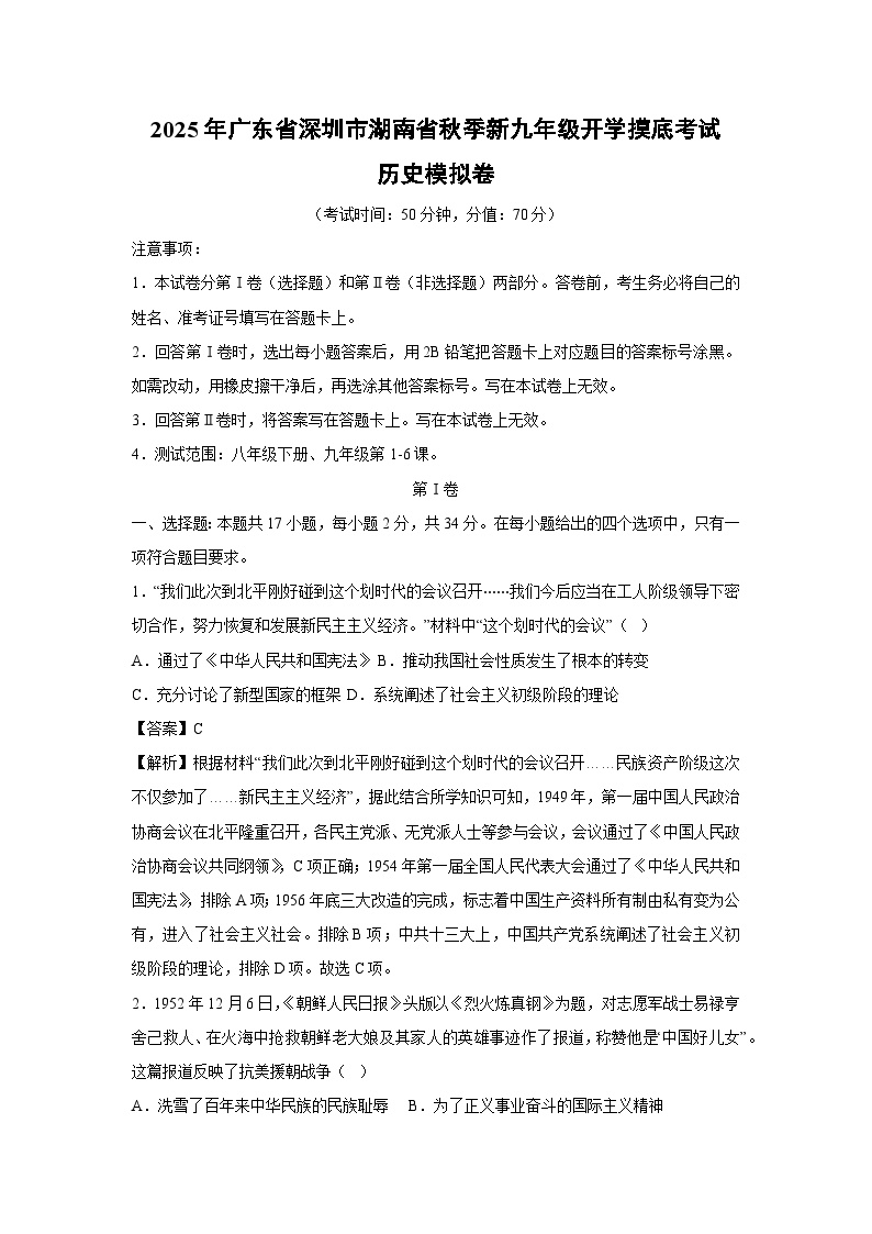 2025年广东省深圳市湖南省秋季新九年级开学摸底考试模拟卷历史试卷（解析版）