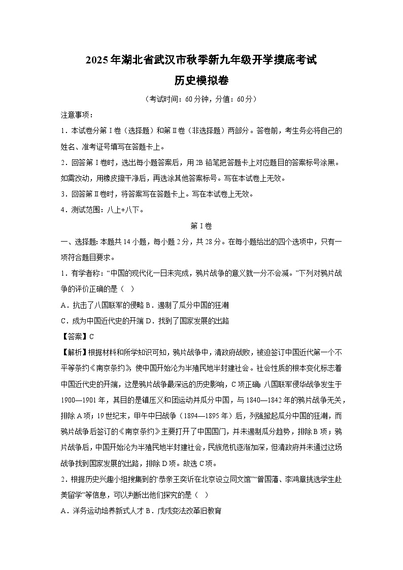 2025年湖北省武汉市秋季新九年级开学摸底考试模拟卷历史试卷（解析版）