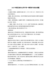 2025年浙江省舟山市中考一模[中考模拟]历史与社会试卷（解析版）