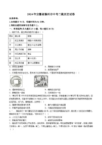 【9历二模】2024年安徽省滁州市中考二模历史试卷（含解析）