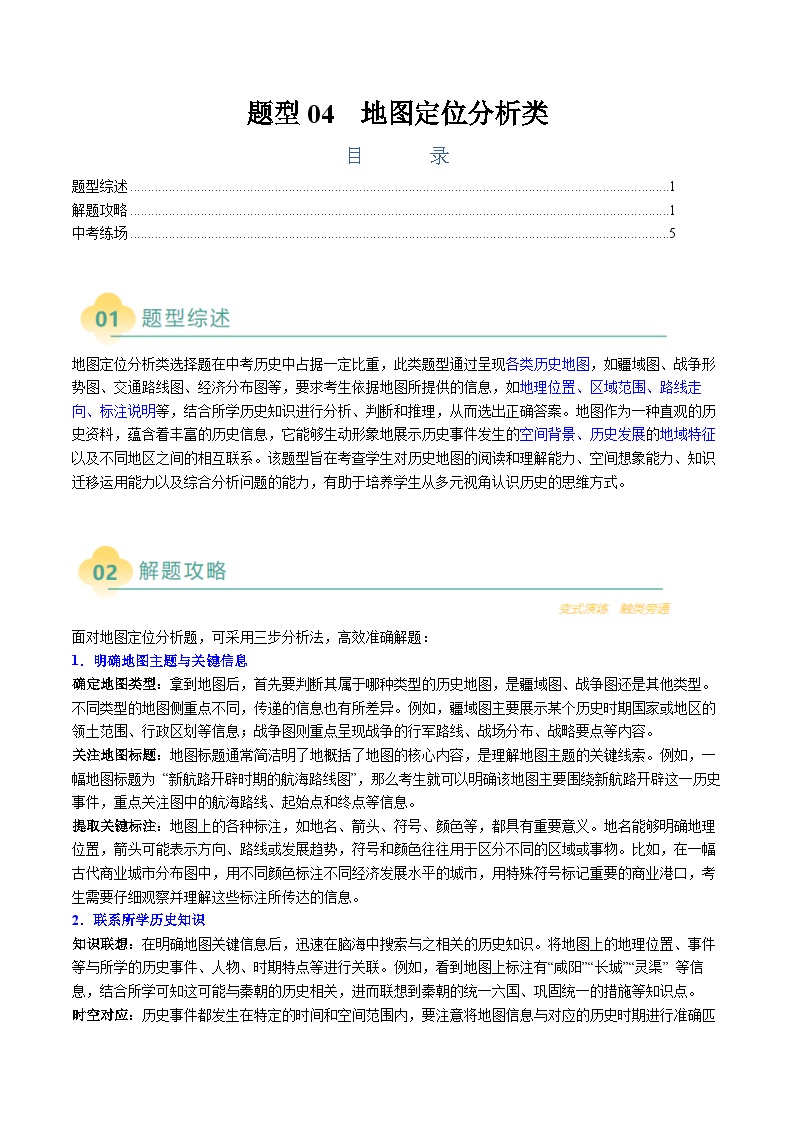 2025年9年级中考人教版历史二轮热点题型归纳  题型04 地图定位分析类选择题（答题技巧+练习）