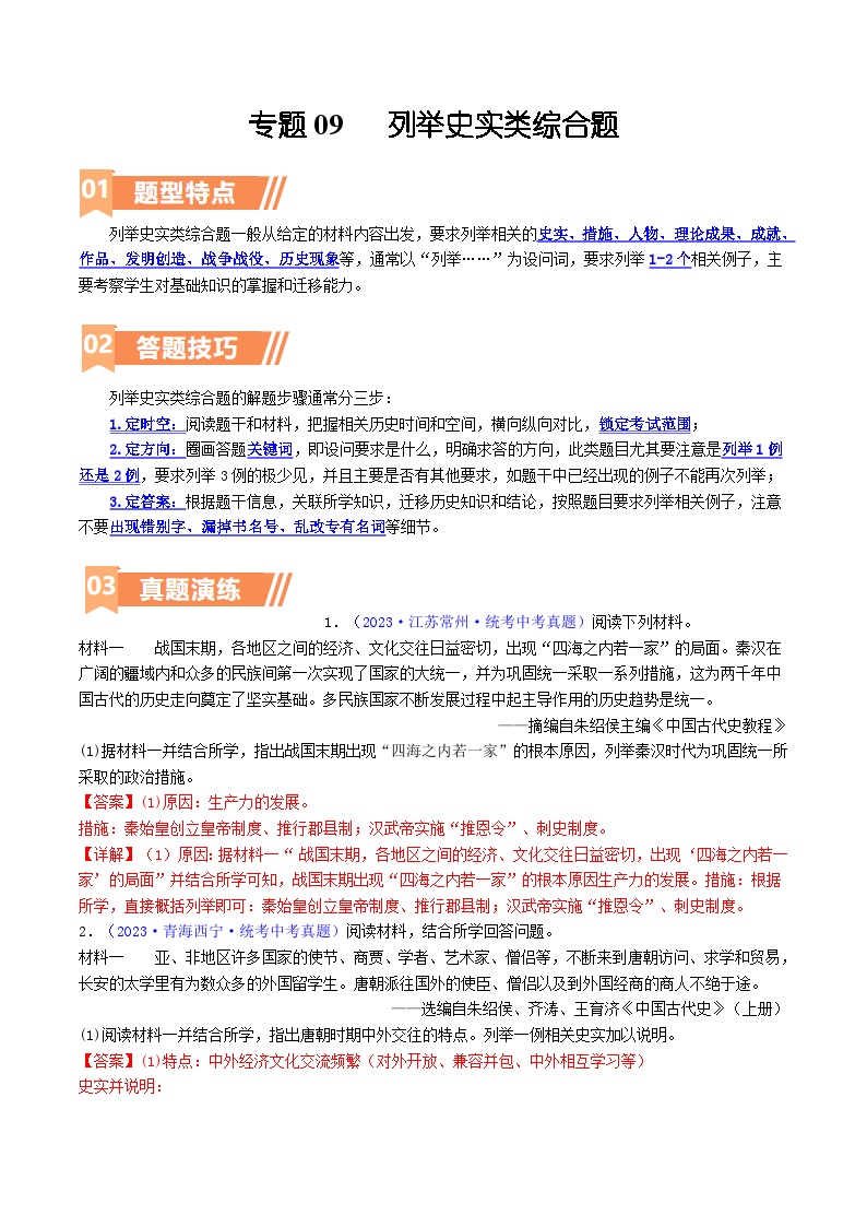 2025年9年级中考人教版历史二轮热点题型归纳  专题09  列举史实类综合题（答题技巧+练习）