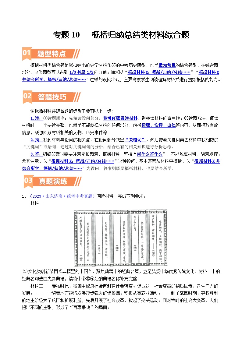 2025年9年级中考人教版历史二轮热点题型归纳  专题10  概括归纳总结类材料综合题（答题技巧+练习）