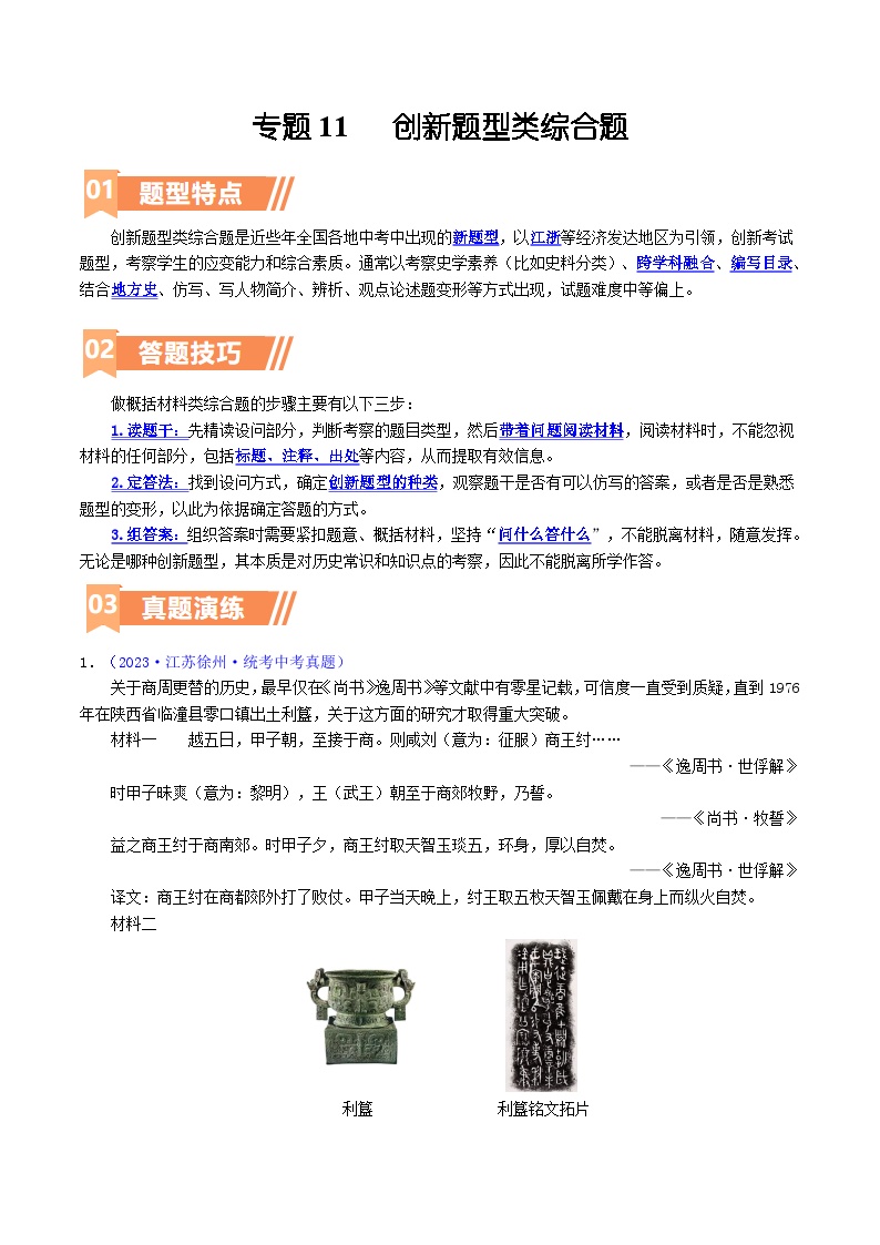 2025年9年级中考人教版历史二轮热点题型归纳  专题11  创新题型类综合题（答题技巧+练习）