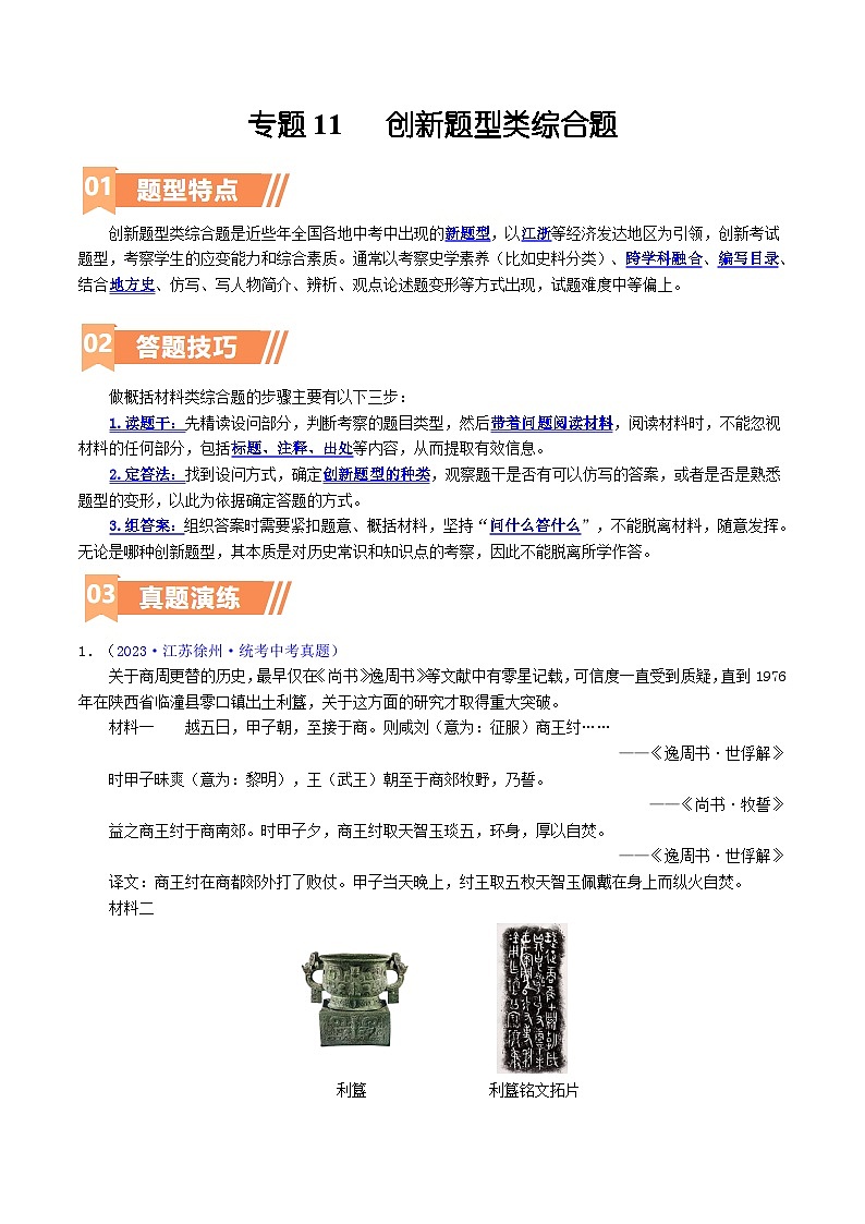 2025年9年级中考人教版历史二轮热点题型归纳 专题11 创新题型类综合题(答题技巧+练习)第1页