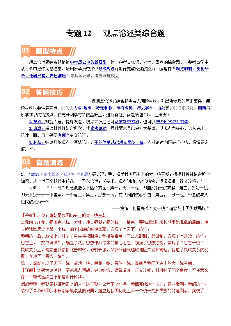 2025年9年级中考人教版历史二轮热点题型归纳  专题12  观点论述类（小论文题）（答题技巧+练习）