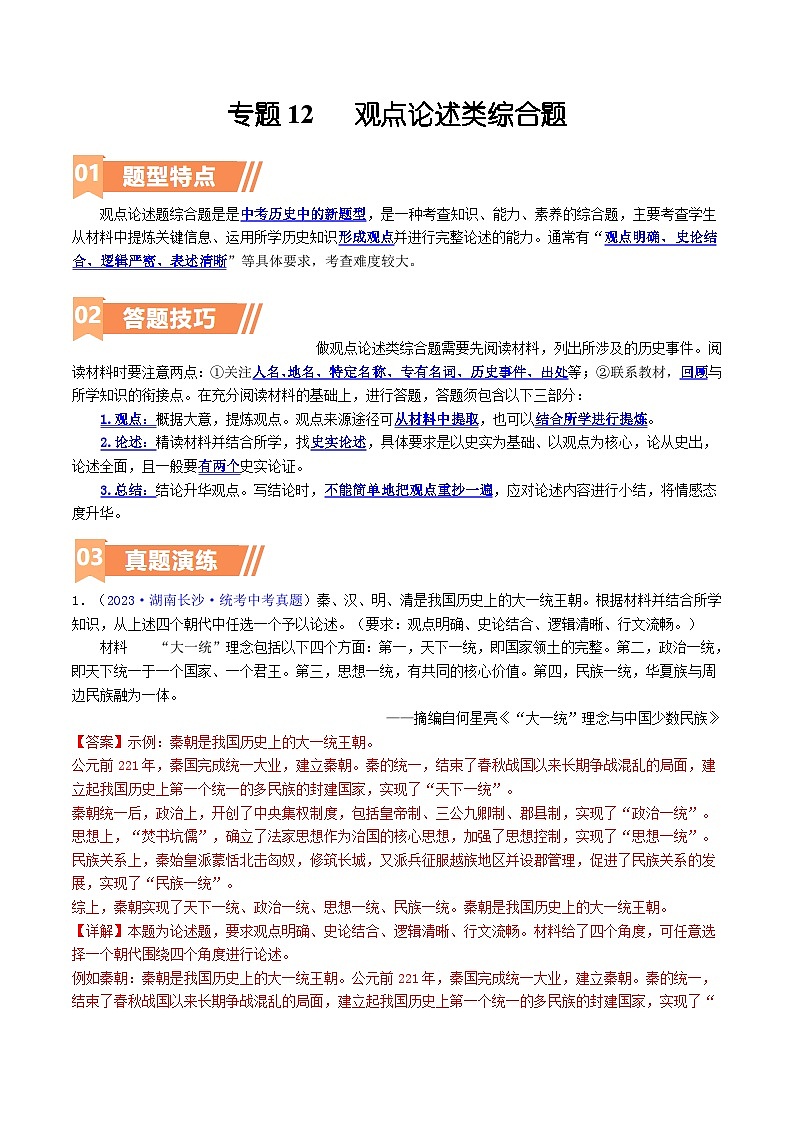 2025年9年级中考人教版历史二轮热点题型归纳 专题12 观点论述类(小论文题)(答题技巧+练习)第1页