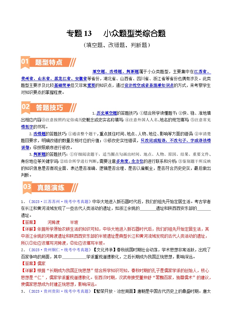 2025年9年级中考人教版历史二轮热点题型归纳  专题13  小众题型类：填空题、改错题、判断题（答题技巧+练习）