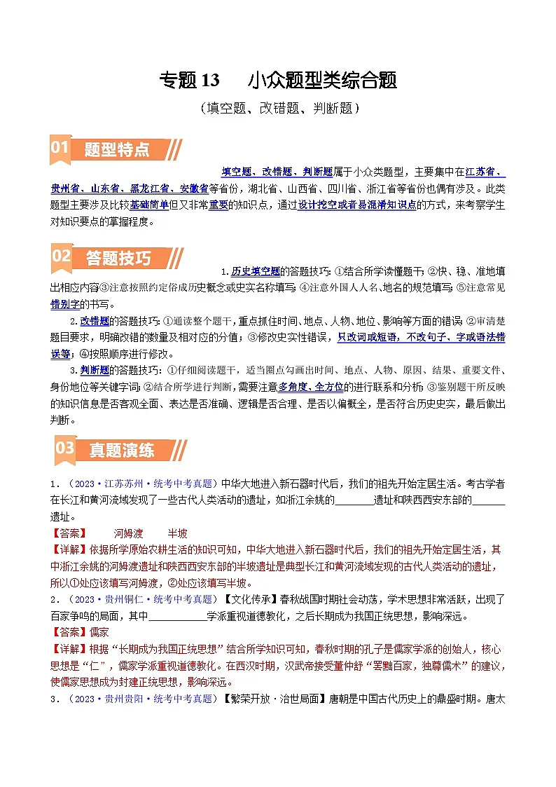 2025年9年级中考人教版历史二轮热点题型归纳 专题13 小众题型类:填空题、改错题、判断题(答题技巧+练习)第1页