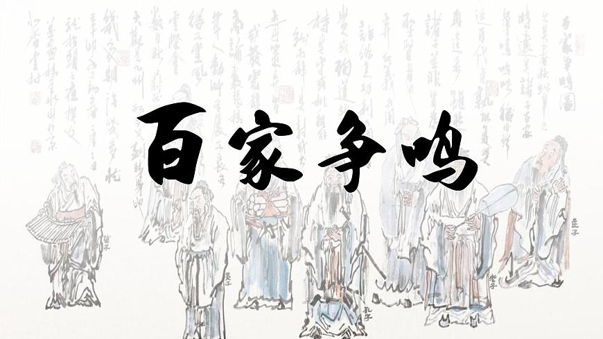 第7課 百家爭鳴教學課件第1頁