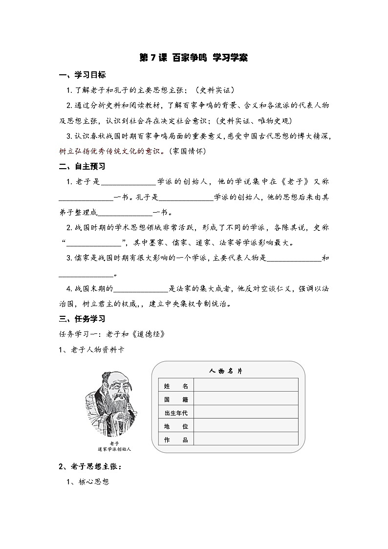 第7課 百家爭鳴學習學案第1頁