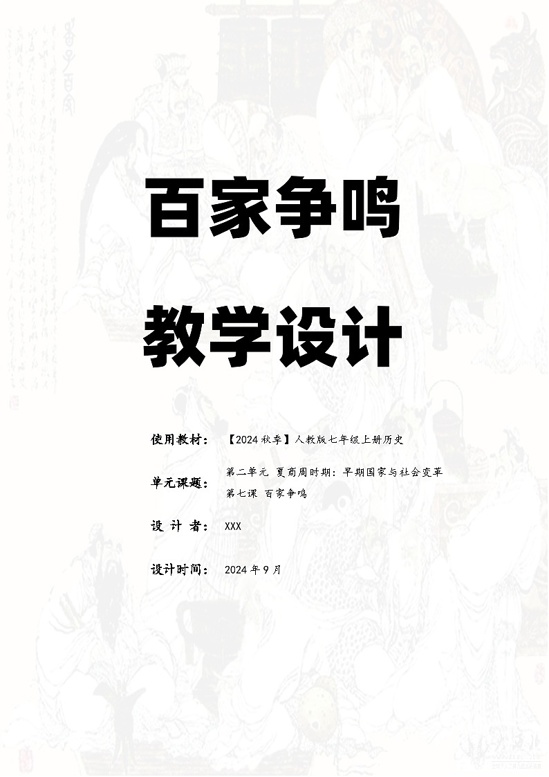 第7課 百家爭鳴教學設(shè)計第1頁
