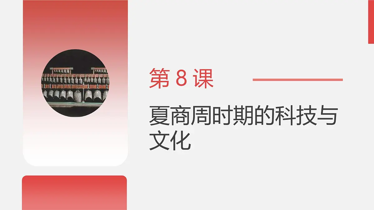 人教版七年级上册历史第8课 夏商周时期的科技与文化课件第3页