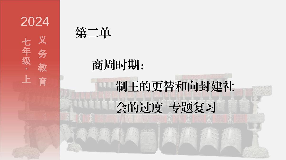 人教版七年级上册历史第二单元复习课件第1页
