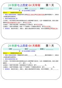 2024版七年级上册期末专项练习历史64天早背晚默