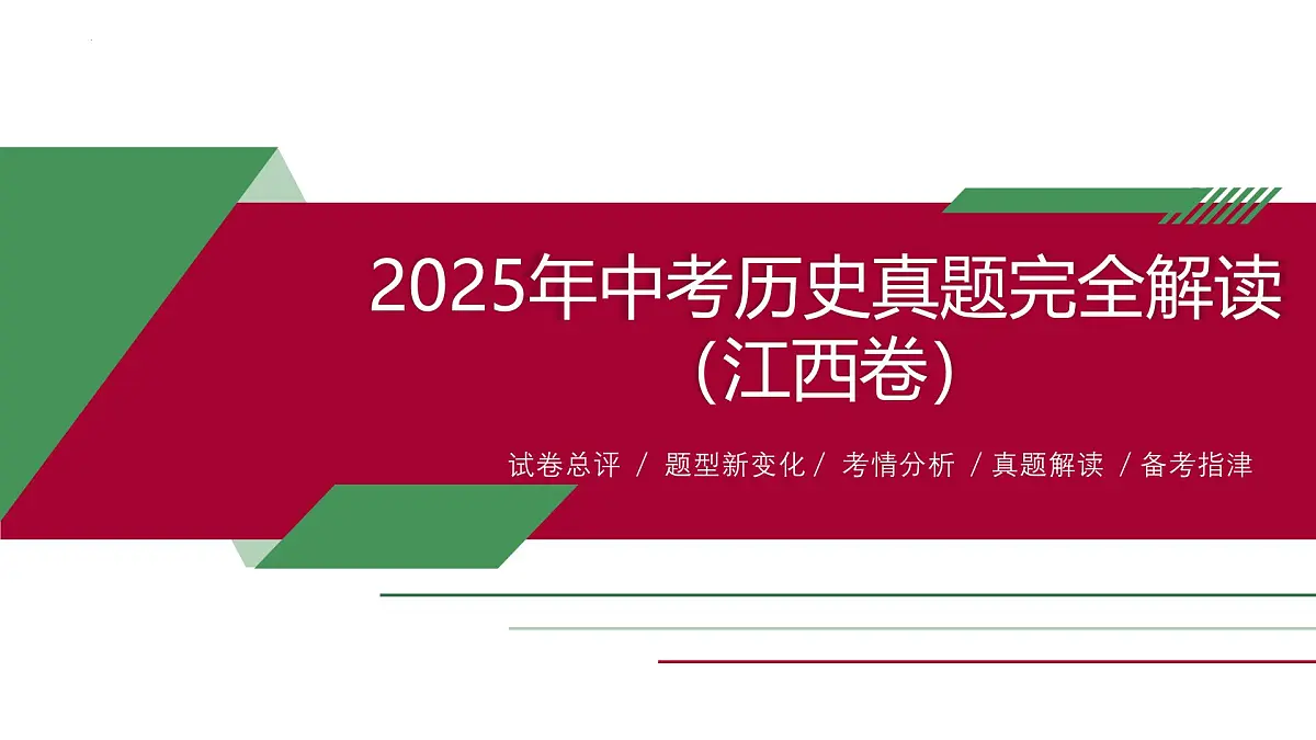 2025年中考历史真题完全解读(江西卷)课件PPT第1页